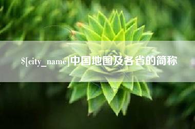 黄冈中国地图及各省的简称
