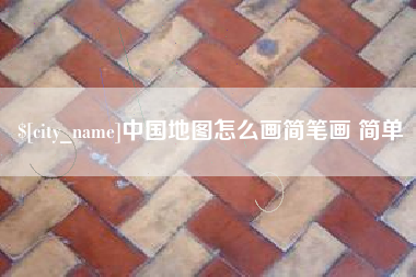 黄冈中国地图怎么画简笔画 简单
