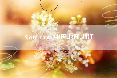 黄冈中国地图,浙江