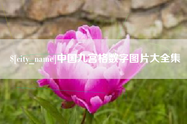黄冈中国九宫格数字图片大全集