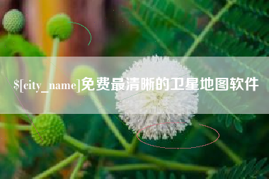 黄冈免费最清晰的卫星地图软件