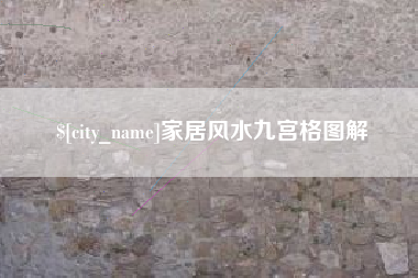 黄冈家居风水九宫格图解