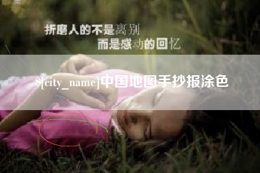 黄冈中国地图手抄报涂色