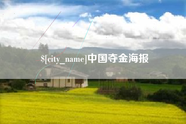 黄冈中国夺金海报