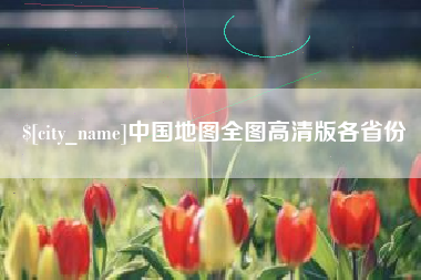 黄冈中国地图全图高清版各省份