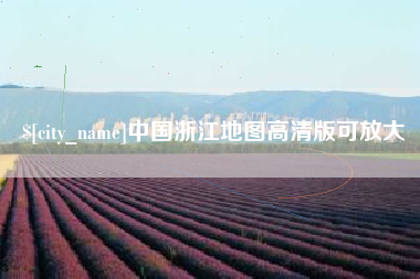黄冈中国浙江地图高清版可放大