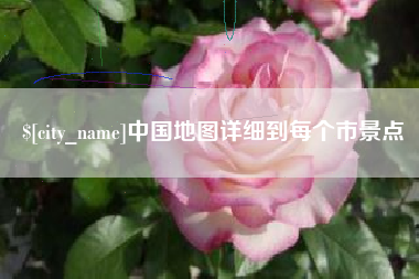 黄冈中国地图详细到每个市景点