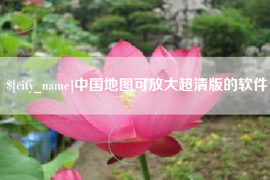 黄冈中国地图可放大超清版的软件