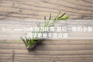 黄冈50米接力比赛-最后一棒的小张同学更是不负众望