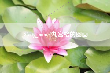 黄冈九宫格的图画