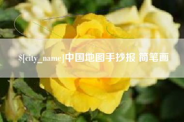 黄冈中国地图手抄报 简笔画