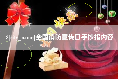 黄冈全国消防宣传日手抄报内容