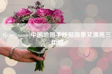 黄冈中国地图手抄报简单又漂亮三年级