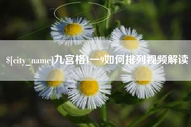 黄冈九宫格1一9如何排列视频解读