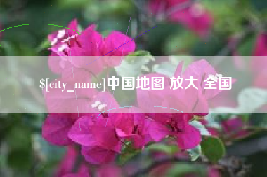 黄冈中国地图 放大 全国