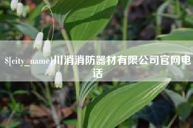 黄冈川消消防器材有限公司官网电话