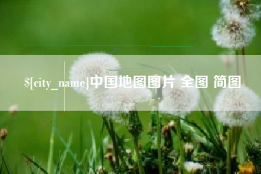 黄冈中国地图图片 全图 简图