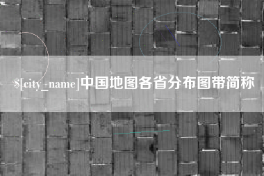 黄冈中国地图各省分布图带简称