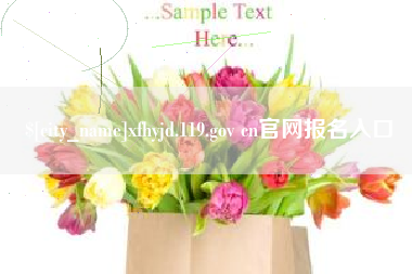 黄冈xfhyjd.119.gov cn官网报名入口