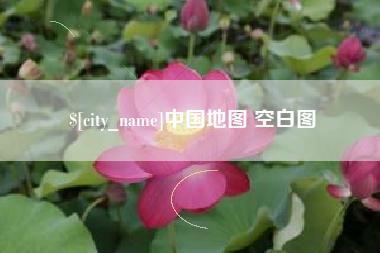 黄冈中国地图 空白图