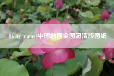 黄冈中国地图全图超清版图纸