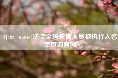 黄冈法院全国失信人员被执行人名单查询官网
