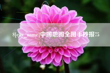 黄冈中国地图全图手抄报75