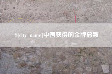 黄冈中国获得的金牌总数