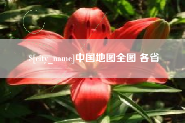 黄冈中国地图全图 各省
