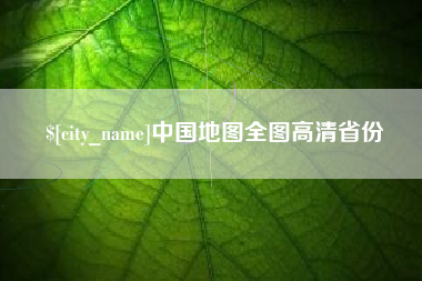黄冈中国地图全图高清省份