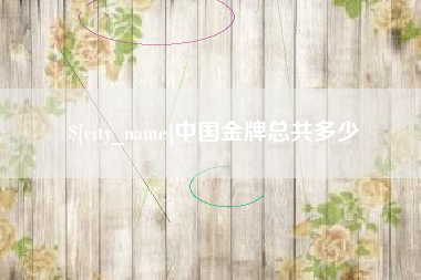 黄冈中国金牌总共多少