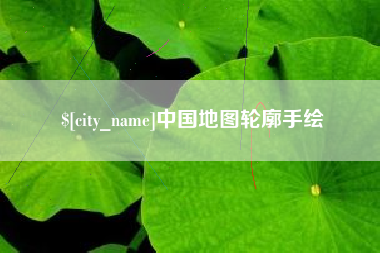 黄冈中国地图轮廓手绘