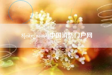 黄冈中国消防门户网