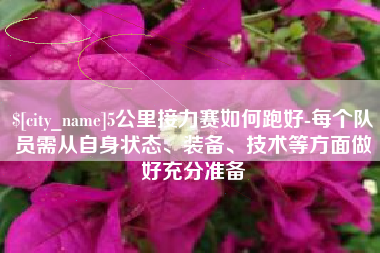 黄冈5公里接力赛如何跑好-每个队员需从自身状态、装备、技术等方面做好充分准备