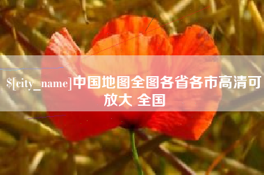 黄冈中国地图全图各省各市高清可放大 全国