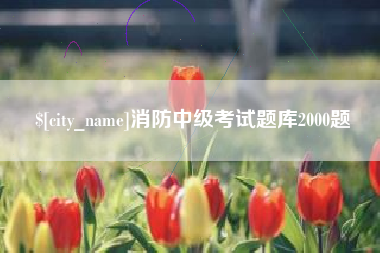 黄冈消防中级考试题库2000题