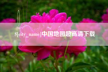 黄冈中国地图超高清下载