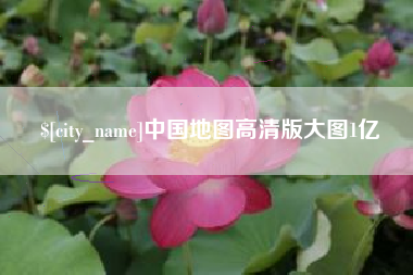 黄冈中国地图高清版大图1亿