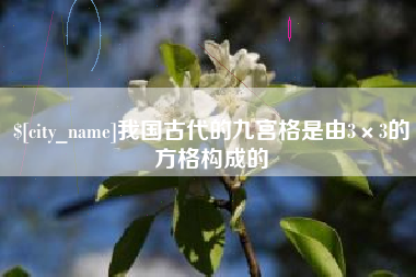黄冈我国古代的九宫格是由3×3的方格构成的