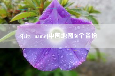 黄冈中国地图36个省份