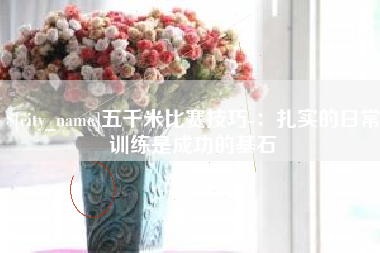 黄冈五千米比赛技巧-：扎实的日常训练是成功的基石