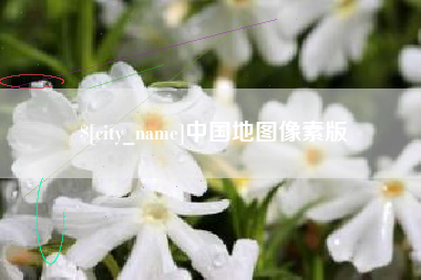 黄冈中国地图像素版