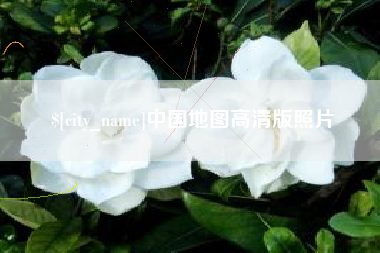 黄冈中国地图高清版照片