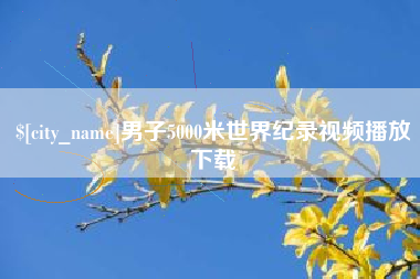 黄冈男子5000米世界纪录视频播放下载