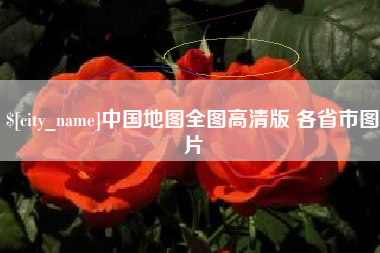 黄冈中国地图全图高清版 各省市图片