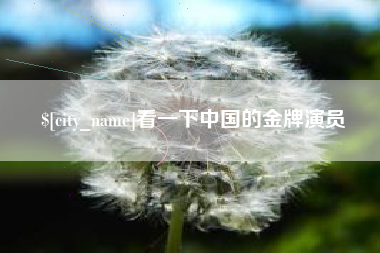 黄冈看一下中国的金牌演员
