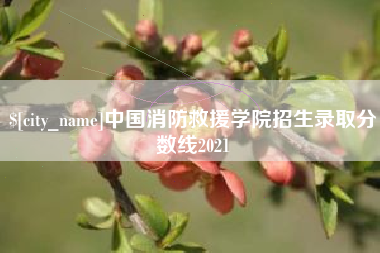 黄冈中国消防救援学院招生录取分数线2021