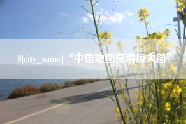 黄冈“中国地图高清版大图”