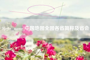 黄冈中国地图全图各省简称及省会