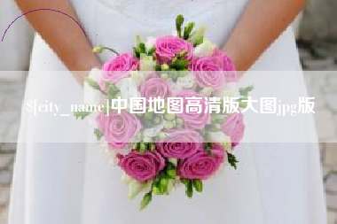 黄冈中国地图高清版大图jpg版